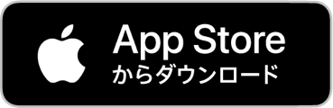 App Storeからダウンロード